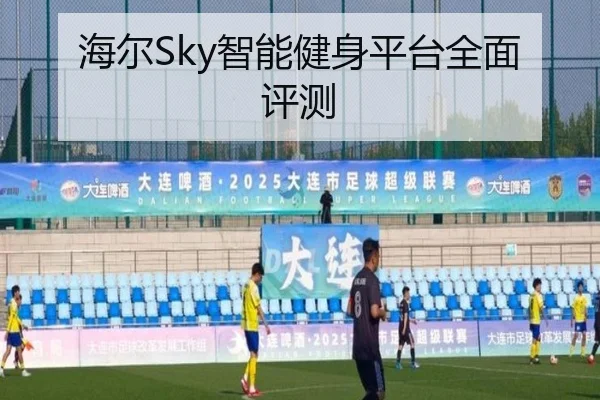 海尔Sky智能健身平台全面评测