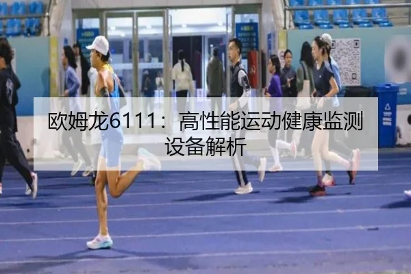 欧姆龙6111：高性能运动健康监测设备解析