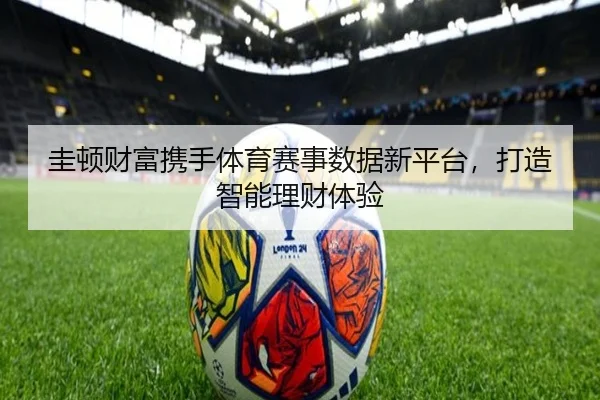 圭顿财富携手体育赛事数据新平台，打造智能理财体验