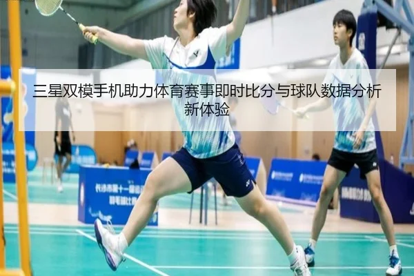 三星双模手机助力体育赛事即时比分与球队数据分析新体验