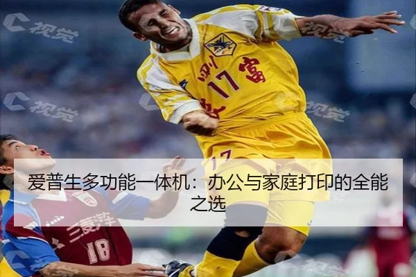 爱普生多功能一体机：办公与家庭打印的全能之选