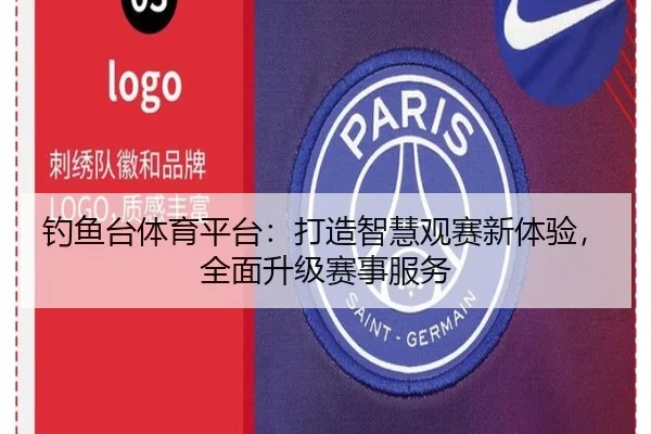 钓鱼台体育平台：打造智慧观赛新体验，全面升级赛事服务