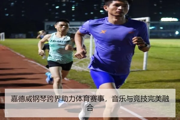 嘉德威钢琴跨界助力体育赛事，音乐与竞技完美融合