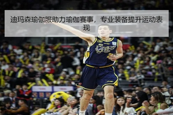 迪玛森瑜伽服助力瑜伽赛事，专业装备提升运动表现